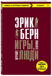 Игры, в которые играют люди, Эрик Берн Игры, в которые играют люди, Эрик Берн