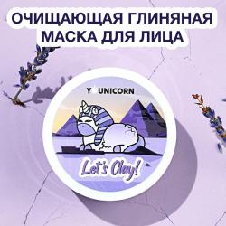 Глубоко очищающая глиняная маска для лица Let's Clay!, 100 мл