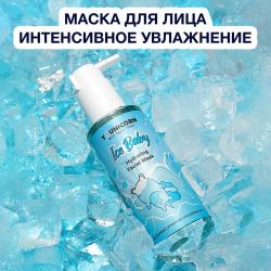Увлажняющая гелевая маска для лица Ice Baby, 150 мл