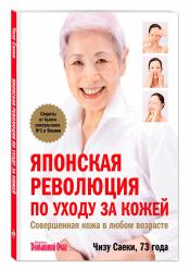 Японская революция по уходу за кожей. Совершенная кожа в любом возрасте, Саеки Ч.