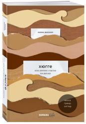 Хюгге, или Уютное счастье по-датски. Как я целый год баловала себя Хюгге, или Уютное счастье по-датски. Как я целый год баловала себя