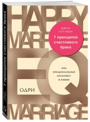 7 принципов счастливого брака, или Эмоциональный интеллект в любви, Готтман Джон