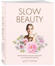 Slow Beauty. Повседневные ритуалы и рецепты для осознанной красоты, Пинк Шел