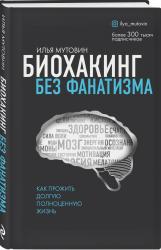 Биохакинг без фанатизма. Как прожить долгую полноценную жизнь, Илья Мутовин