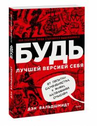 Будь лучшей версией себя. Как обычные люди становятся выдающимися, Дэн Вальдшмидт