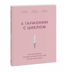 В гармонии с циклом. Как полезная еда поможет позаботиться о себе во всех фазах цикла, Андреа Хасельмайр, Денизе Розенбергер, Верена Хасельмайр