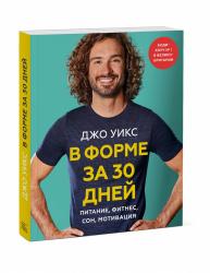 В форме за 30 дней. Питание, фитнес, сон, мотивация, Джо Уикс