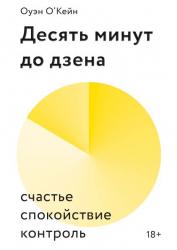 Десять минут до дзена. Счастье, спокойствие, контроль, Оуэйн О'Кейн