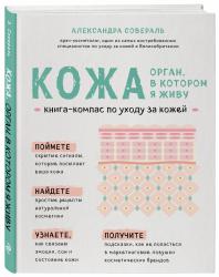 Кожа. Орган, в котором я живу, Александра Совераль