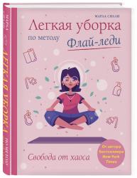 Легкая уборка по методу флай-леди: свобода от хаоса, Марла Силли Легкая уборка по методу флай-леди: свобода от хаоса, Марла Силли