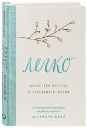 Легко. Искусство простой и счастливой жизни, Джей Фрэнсин
