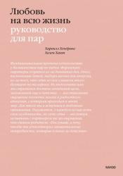 Любовь на всю жизнь. Руководство для пар, Харвилл Хендрикс, Хелен Хант