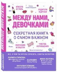 Между нами, девочками. Секретная книга о самом важном, Ольга Александрова