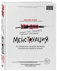 Менструация. Все о женском цикле, репродукции, контрацепции и малоизвестных особенностях организма, Луиза Штемер