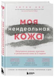 Моя неидеальная кожа. Безупречно ровная, красивая и увлажненная кожа за 3 недели, Боу У.