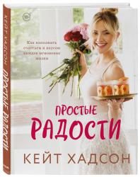 Простые радости. Как наполнить счастьем и вкусом каждое мгновение жизни, Кейт Хадсон