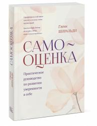 Самооценка. Практическое руководство по развитию уверенности в себе, Гленн Ширальди