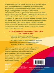 Счастливые люди гуляют по городу просто так. Как научиться жить не спеша, Эрика Оуэн