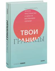 Твои границы. Как сохранить личное пространство и обрести внутреннюю свободу, Нэнси Левин