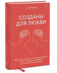 Созданы для любви. Как знания о мозге и стиле привязанности помогут избегать конфликтов, Стэн Таткин