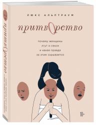 Притворство. Почему женщины лгут о сексе, и какая правда за этим скрывается, Люкс Альптраум