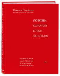 Любовь, которой стоит заняться. Классный секс в длительных отношениях - это возможно, Стивен Снайдер Любовь, которой стоит заняться. Классный секс в длительных отношениях - это возможно, Стивен Снайдер