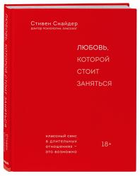 Любовь, которой стоит заняться. Классный секс в длительных отношениях - это возможно, Стивен Снайдер