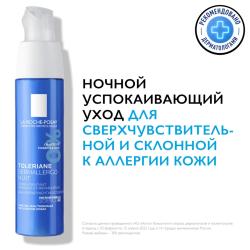 Ночной интенсивный успокаивающий уход Dermallergo, 40 мл