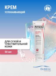 Успокаивающий крем для сухой и чувствительной кожи лица, 50 мл