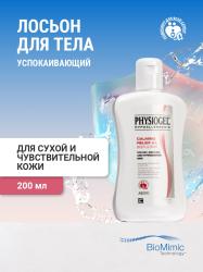 Успокаивающий лосьон для сухой и чувствительной кожи тела, 200 мл