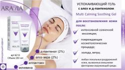 Успокаивающий гель с алоэ и Д-пантенолом Multi Calming Soothing Gel, 200 мл