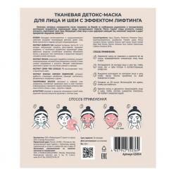 Тканевая детокс-маска для лица и шеи с эффектом лифтинга, 25 г