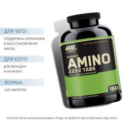Комплекс аминокислот Super Amino 2222, 160 таблеток