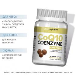 Коэнзим Q10 700 мг, 60 мягких капсул