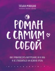 Роман с самим собой. Как уравновесить внутренние ян и инь и не отвлекаться на всякую хрень, Татьяна Мужицкая