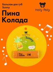 Бальзам для губ Holly Sunny Polly 