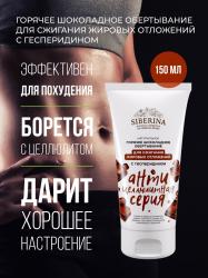 Горячее шоколадное обертывание для сжигания жировых отложений, с гесперидином, 150 мл