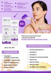 Крем для лица питательный с ретинолом 200 МЕ Retinol Booster Nourishing Cream, 50 мл