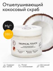 Скраб для тела с кокосовым молоком Tropical Touch, 350 г