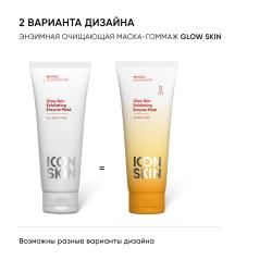 Энзимная очищающая маска-гоммаж Glow Skin, 75 мл