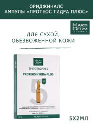 Ампулы «Протеос гидра плюс» для сухой и обезвоженной кожи лица, 5 x 2 мл