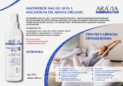 Магниевое масло для тела, волос, суставов Magnesium Oil 10 in 1, 300 мл