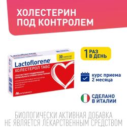 Пробиотический комплекс «Холестерол табс», 30 таблеток