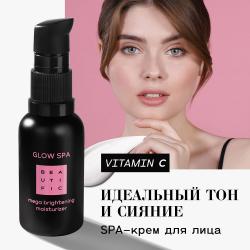 Многофункциональный совершенствующий крем для лица Glow SPA с витамином С и экстрактом годжи, 30 мл