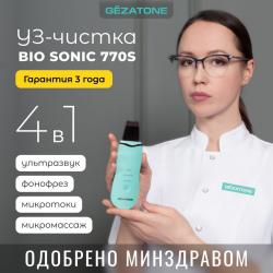 Аппарат для ультразвуковой чистки и лифтинга Bio Sonic 770S