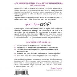 Просто будь СОБОЙ! Забей на перфекционизм и преврати изъяны в достоинства, Сара Найт