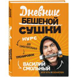 Дневник Бешеной Сушки. Курс для самостоятельных тренировок, Василий Смольный