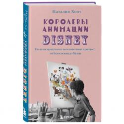 Королевы анимации Disney. Кто и как придумывал всем известных принцесс: от Белоснежки до Мулан, Наталия Холт