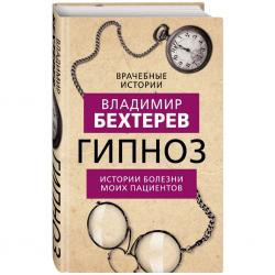 Гипноз. Истории болезни моих пациентов, Владимир Бехтерев