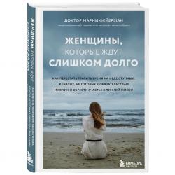 Женщины, которые ждут слишком долго. Как перестать тратить время на недоступных, женатых, не готовых к обстоятельствам мужчин, и обрести счастье 